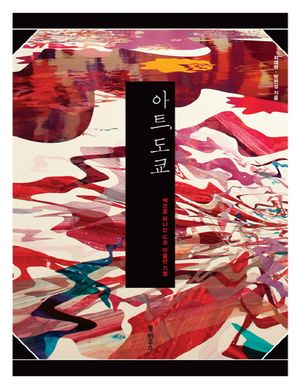 아트, 도쿄